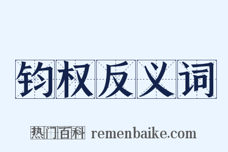 钧权反义词是什么意思的图片